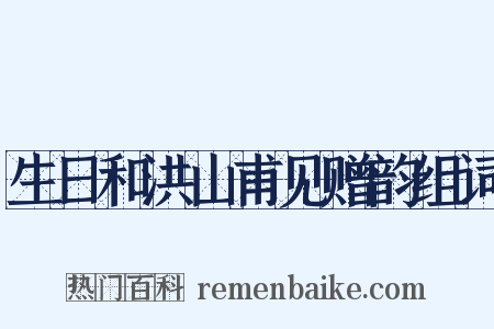 生日和洪山甫见赠韵组词是什么意思的图片